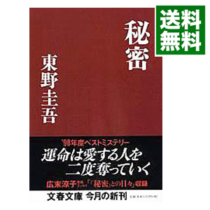 楽天市場 中古 全品10倍 10 25限定 秘密 東野圭吾 ネットオフ 送料がお得店