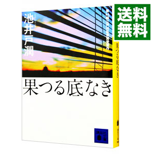 楽天市場 中古 全品5倍 10 18限定 果つる底なき 池井戸潤 ネットオフ 送料がお得店