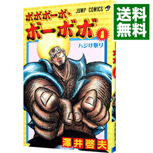 【中古】ボボボーボ・ボーボボ 1/ 澤井啓夫画像