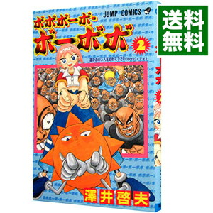 【中古】ボボボーボ・ボーボボ 2/ 澤井啓夫画像