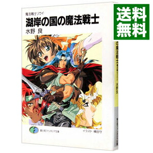 【中古】湖岸の国の魔法戦士　魔法戦士リウイ　【新装版】 / 水野良 (文庫)画像