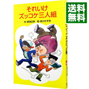 【中古】それいけズッコケ三人組　（ズッコケ三人組1） / 那須正幹 (新書)画像