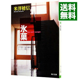 【中古】氷菓　（古典部シリーズ1） / 米澤穂信画像