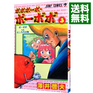 【中古】ボボボーボ・ボーボボ 3/ 澤井啓夫画像