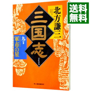 (新装版)三国志　全13巻　北方 謙三　ハルキ文庫 新装版)三国志 十三の巻 極北の星 (ハルキ文庫 き 3-53) | 北方