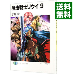 【中古】魔法戦士リウイ 9/ 水野良 (文庫)画像