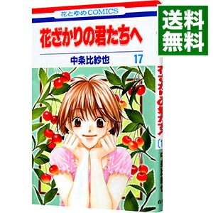 楽天市場 中古 花ざかりの君たちへ 17 中条比紗也 ネットオフ 送料がお得店