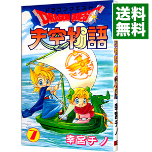 楽天市場 中古 ドラゴンクエスト 天空物語 3 幸宮チノ ネットオフ 送料がお得店