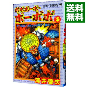 【中古】ボボボーボ・ボーボボ 5/ 澤井啓夫画像
