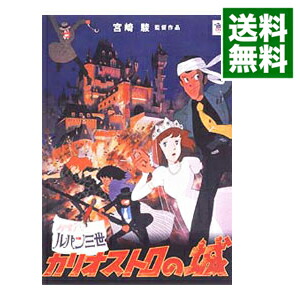 【中古】劇場版　ルパン三世〜カリオストロの城/ 宮崎駿【監督】画像