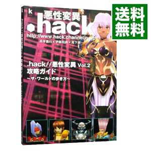 【中古】．hack／／悪性変異Vol．2攻略ガイド / 角川書店画像