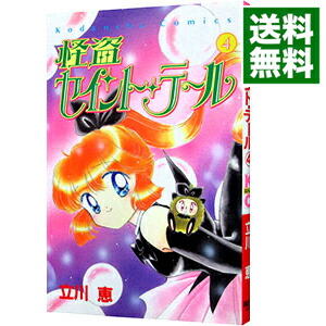 【中古】怪盗セイント・テール 4/ 立川恵画像