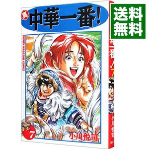 【中古】真・中華一番！ 7/ 小川悦司画像