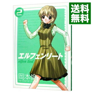 【中古】エルフェンリート 2/ 岡本倫画像