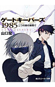 【中古】ゲートキーパーズ1985 / 山口宏画像
