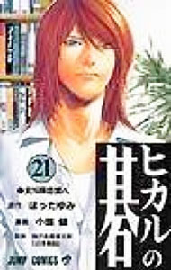 【中古】ヒカルの碁 21/ 小畑健画像