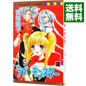 楽天市場 中古 ラブ モンスター 2 宮城理子 ネットオフ 送料がお得店