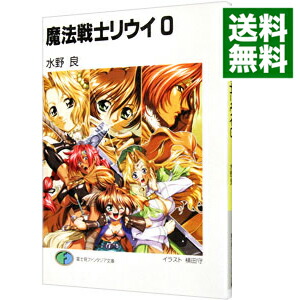 【中古】魔法戦士リウイ 0/ 水野良 (文庫)画像