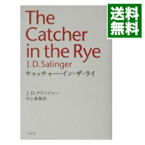 楽天市場 中古 キャッチャー イン ザ ライ ｊ ｄ サリンジャー 村上春樹 訳 ネットオフ 送料がお得店