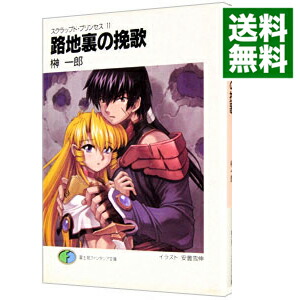 【中古】スクラップド・プリンセス(11)−路地裏の挽歌（エレジー）− / 榊一郎 (文庫)画像