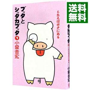 【中古】 ブッタとシッタカブッタ ３ 新装版/ＫＡＤＯＫＡＷＡ/小泉吉宏 ブッタとシッタカブッタ 3 なぁんでもないよ | 小泉 吉宏 |本