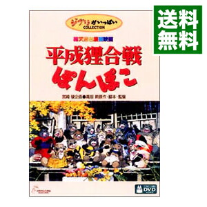 【中古】平成狸合戦ぽんぽこ/ 高畑勲【監督】画像