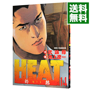 楽天市場 中古 ｈｅａｔ 灼熱 14 池上遼一 ネットオフ 送料がお得店