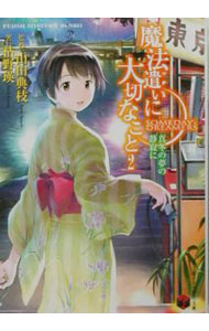 【中古】魔法遣いに大切なこと−真冬の夢の静寂に 2/ 枯野瑛画像