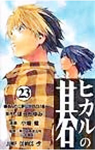 【中古】ヒカルの碁 23/ 小畑健画像