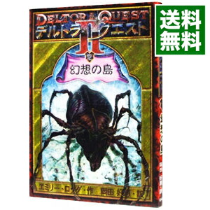 【中古】【カード付】デルトラ・クエストII(2)−幻想の島−　 / エミリー・ロッダ (単行本)画像