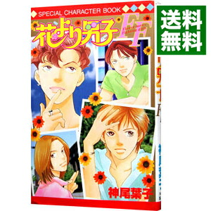 【中古】花より男子FF−SPECIAL　CHARACTER　BOOK− 1/ 神尾葉子画像