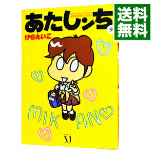 【中古】あたしンち 9/ けらえいこ画像