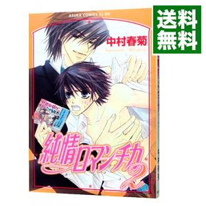 楽天市場 中古 純情ロマンチカ 2 中村春菊 ボーイズラブコミック ネットオフ 送料がお得店