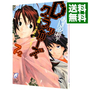 楽天市場 中古 ｄクラッカーズ 7 王国 ａ ｂｏｙ ａ ｇｉｒｌ 2 あざの耕平 ネットオフ 送料がお得店