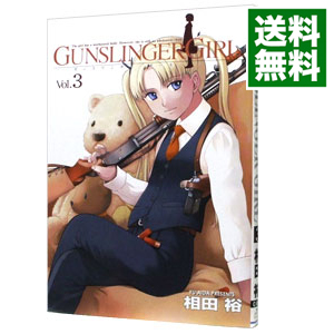 【中古】GUNSLINGER　GIRL 3/ 相田裕画像