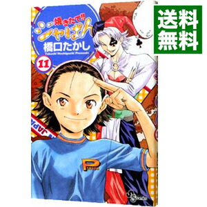 楽天市場 中古 焼きたて ジャぱん 11 橋口たかし ネットオフ 送料がお得店