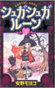 【中古】シュガシュガルーン 1/ 安野モヨコ画像