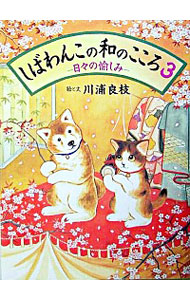 【中古】しばわんこの和のこころ 3/ 川浦良枝画像