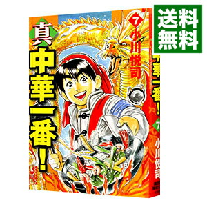 【中古】真・中華一番！ 7/ 小川悦司画像