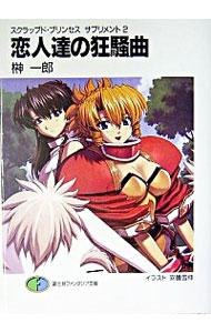 【中古】スクラップド・プリンセスサプリメント(2)−恋人達の狂騒曲 / 榊一郎 (文庫)画像