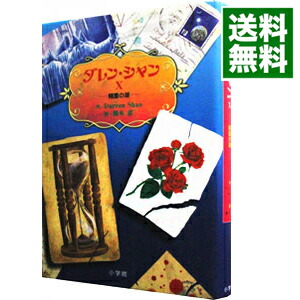 【中古】ダレン・シャン(10)−精霊の湖− / ダレン・シャン画像