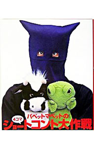 楽天市場】【中古】 パペットマペットの4コマショートコント大作戦