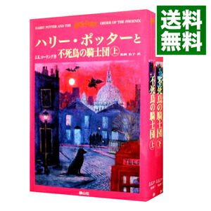 【中古】ハリー・ポッターと不死鳥の騎士団　上下巻セット / J．K．ローリング (単行本)画像