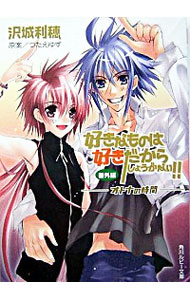 【中古】好きなものは好きだからしょうがない！！−番外編　オトナの時間− / 沢城利穂 ボーイズラブ小説 (文庫)画像