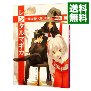 【中古】レンタルマギカ　−魔法使い、貸します！− / 三田誠 (文庫)画像