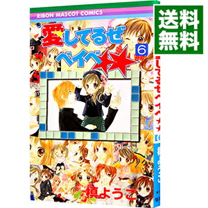 【中古】愛してるぜベイベ★★ 6/ 槙ようこ画像