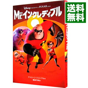 【中古】Mr．インクレディブル　ディズニーアニメ小説版 / アイリーン・トリンブル (新書)画像