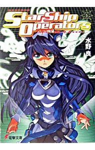 【中古】スターシップ・オペレーターズ 5/ 水野良 (文庫)画像