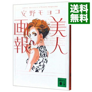 楽天市場】【中古】 美人画報ハイパー / 安野 モヨコ / 講談社 [文庫