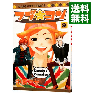 【中古】ラブ★コン 9/ 中原アヤ画像